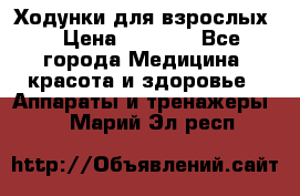 Ходунки для взрослых  › Цена ­ 2 500 - Все города Медицина, красота и здоровье » Аппараты и тренажеры   . Марий Эл респ.